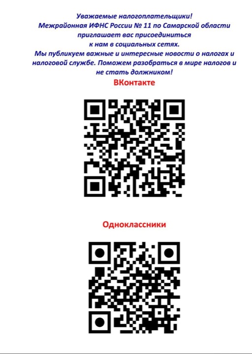 Информация о подключении к официальным аккаунтам налогового органа