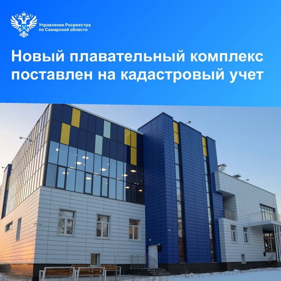 Пресс-релиз от 15.12.2023 «Новый плавательный комплекс поставлен на кадастровый учет»