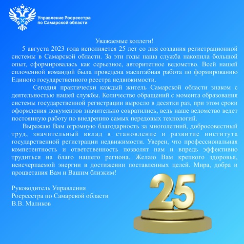 Пресс-релиз от 04.08.2023 «25 лет регистрационной системы в Самарской области