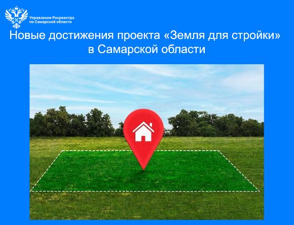 Пресс-релиз от 21.07.2025 «Новые достижения проекта «Земля для стройки» в 63-м регионе»