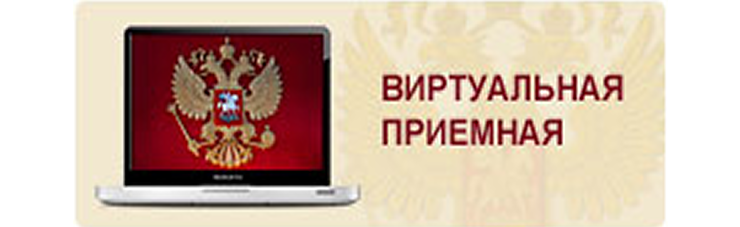 Виртуальная приёмная