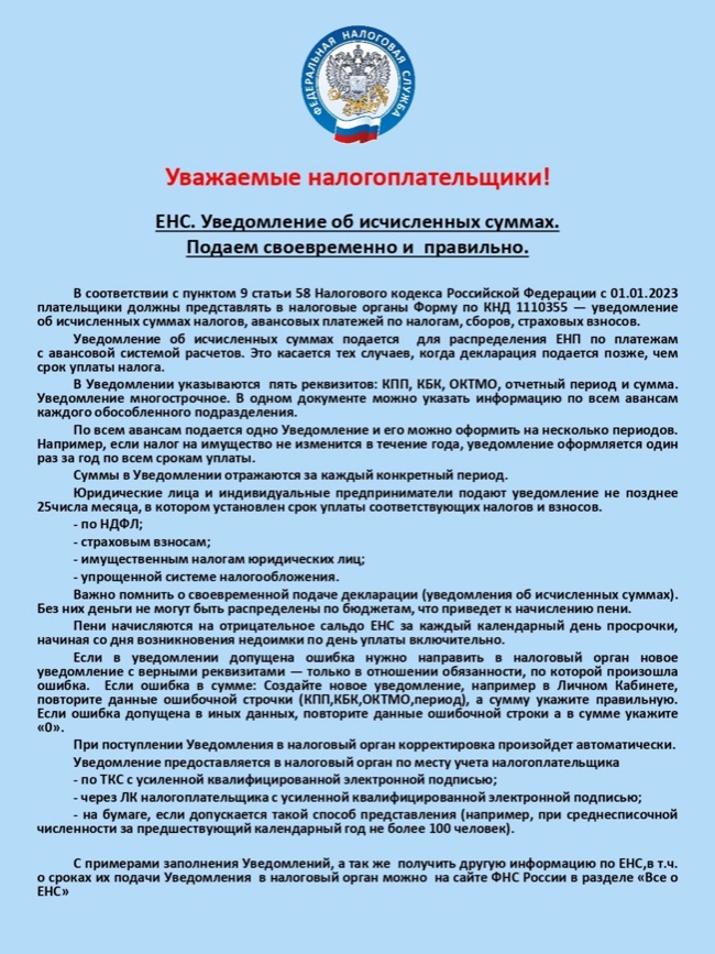 ЕНС. Уведомление об исчисленных суммах. Подаем своевременно и правильно.