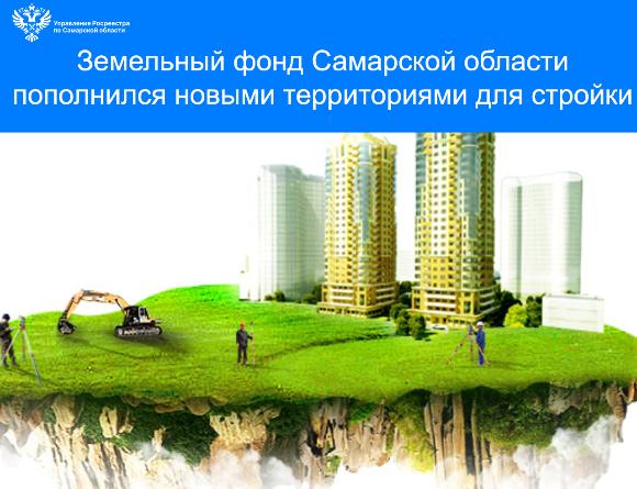 Земельный фонд Самарской области пополнился новыми территориями для стройки