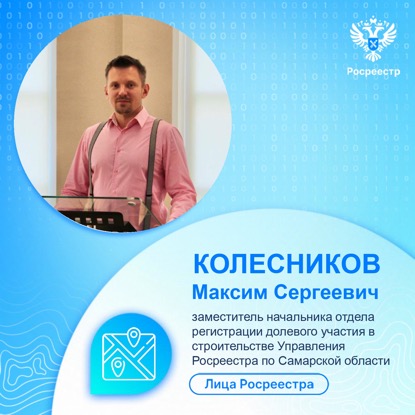 Пресс-релиз от 18.04.2023 Рубрика «Лица Росреестра»: Колесников Максим Сергеевич