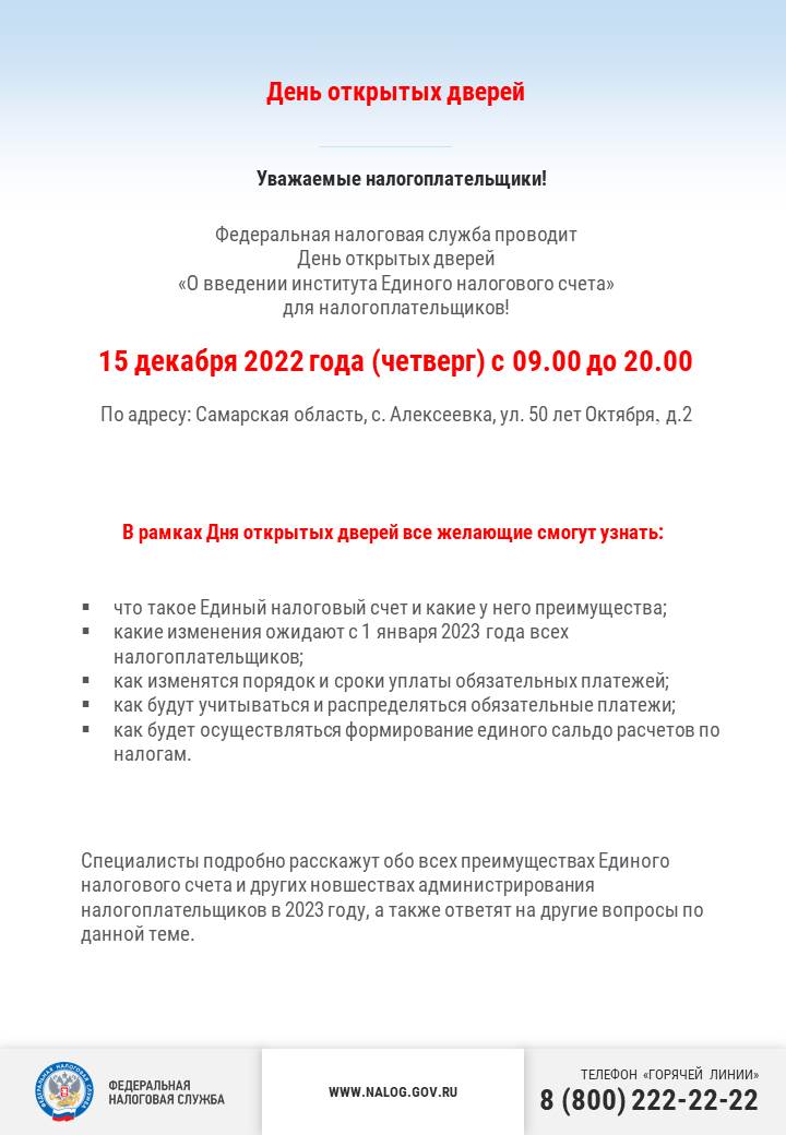 15 декабря 2022 г. с 9-00 до 20-00 Федеральная налоговая служба проводит «День открытых дверей»! По адресу: Самарская область, с. Алексеевка, ул. 50 лет Октября, д.2