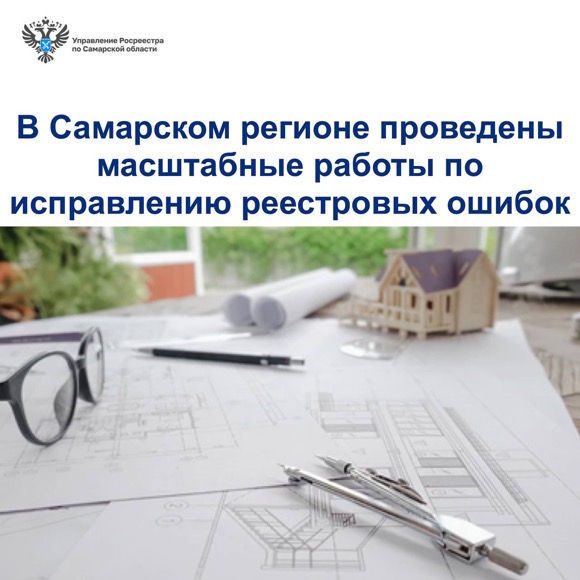 Пресс-релиз от 15.07.2024 «В Самарском регионе проведены масштабные работы по исправлению реестровых ошибок» 