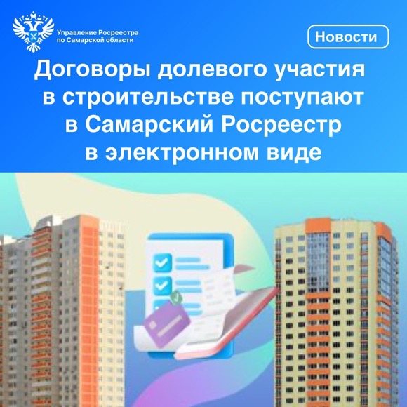 Пресс-релиз от 11.03.2024г. «Договоры долевого участия в строительстве поступают в самарский Росреестр в электронном виде»