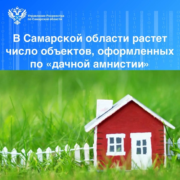 Пресс-релиз от 30.07.2024 «В Самарской области растет число объектов, оформленных по «дачной амнистии»