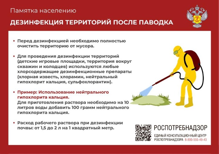 Памятка населению: дезинфекция территорий после паводка