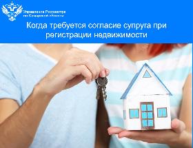 Пресс-релиз  от 03.09.2025 «Когда требуется согласие супруга при регистрации недвижимости»