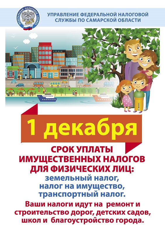 Внимание !!! 1 декабря 2023 срок уплаты имущественных налогов для физических лиц