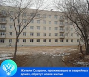 Пресс-релиз от 15.11.2024 «Жители Сызрани, проживавшие в аварийных домах, обретут новое жилье»