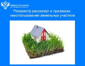 Пресс-релиз от 14.08.2025 «Росреестр рассказывает о признаках неиспользования земельных участков»