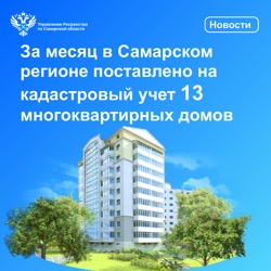Пресс-релиз от 07.09.2023 «За месяц в Самарском регионе поставлено на кадастровый учет 13 многоквартирных домов»