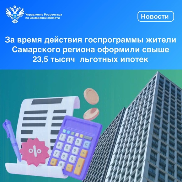 Пресс-релиз от 24.06.2024 «За время действия госпрограммы жители Самарского региона оформили свыше 23,5 тысяч льготных ипотек»