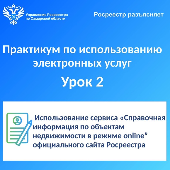 Росреестр разъясняет. Практикум по использованию электронных услуг. Урок №2. Использование сервиса «Справочная информация по объектам недвижимости в режиме online» официального сайта Росреестра