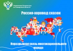 Преесс-релиз от 09.06.2023 «Россия - хоровод сказок» Неразрывная связь многонационального народа»