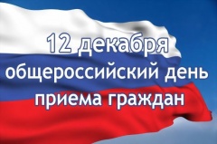 Общероссийский день приема граждан 12 декабря 2018 года