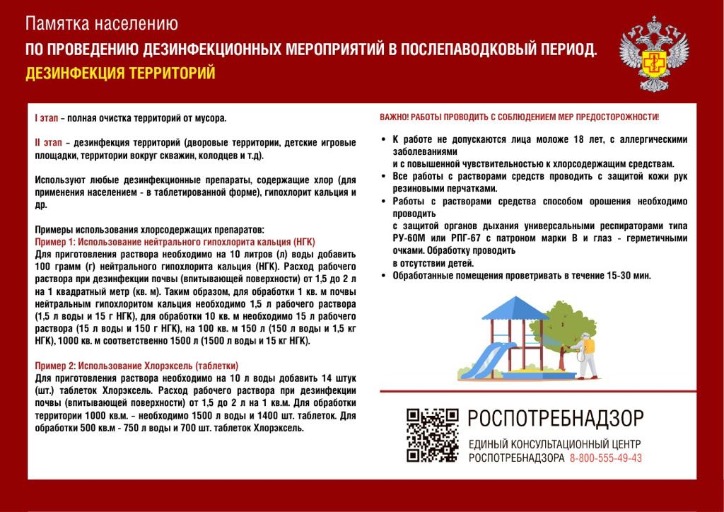 Памятка населению: дезинфекция территорий