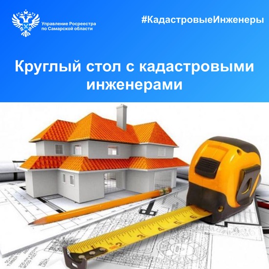 Анонс от 19.07.2023 «Круглый стол с кадастровыми инженерами»