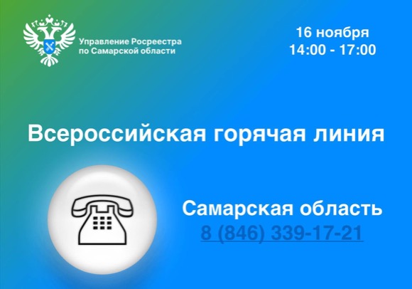 Анонс от 13.11.2023 «Всероссийская горячая линия по вопросам государственной регистрации договоров долевого участия»