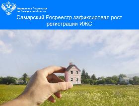 Пресс-релиз  «Самарский Росреестр зафиксировал рост регистрации ИЖС»