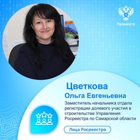Пресс-релиз от 16.11.2023 «Лица Росреестра: Цветкова Ольга Евгеньевна»