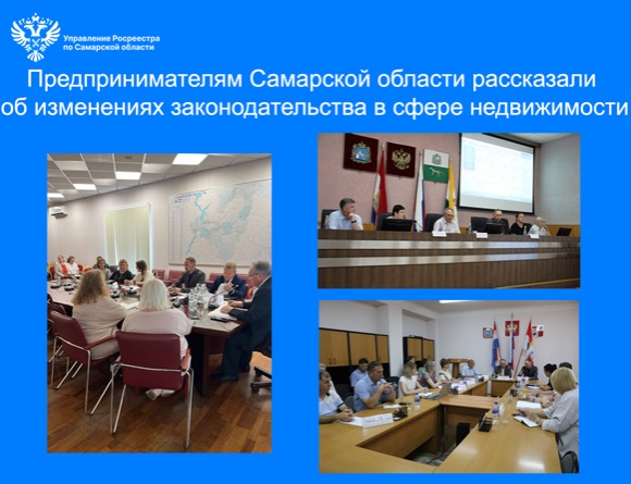Пресс-релиз от 14.07.2025 «Предпринимательскому сообществу Самарской области рассказали об изменениях законодательства в сфере земли и недвижимости»