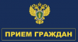 30.01.2024 года с 12-30 до 13-00 начальником организационного отдела прокуратуры Самарской области Янченко Л.Г. будет проводиться прием граждан в прокуратуре Алексеевского района Самарской области