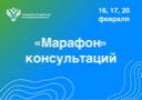 Анонс от 15.02.2023 года «Марафон» консультаций
