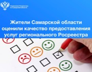 Пресс-релиз от 22.11.2024 «Жители Самарской области оценили качество предоставления услуг регионального Росреестра»