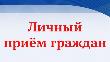 14 сентября 2026 года с 10:00 до 11:00 в здании Администрации муниципального района Алексеевский (ул. Советская, д. 7), состоится личный приём граждан министром природных ресурсов и экологии. А.Ю. Ефимовым.