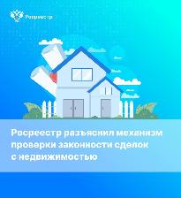 Пресс-релиз «Механизм проверки законности сделок с недвижимостью.Росреестр разъясняет».