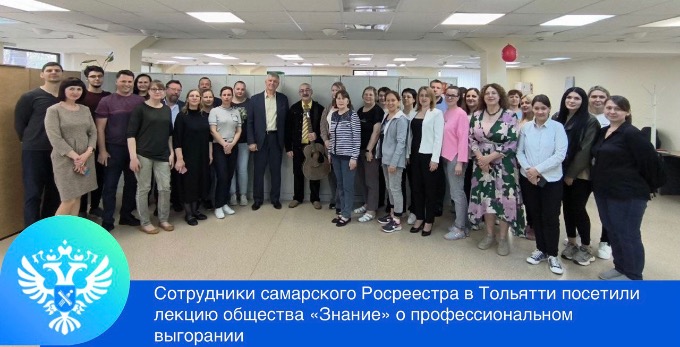 В Управлении Росреестра по Самарской области в Тольятти прошла лекция общества «Знание» о профессиональном выгорании