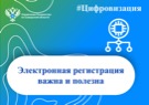 Преесс-релиз от 07.06.2023 «Электронная регистрация важна и полезна»