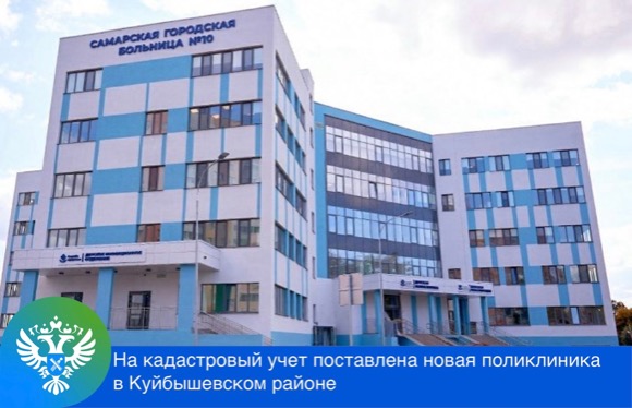 На кадастровый учет поставлена новая поликлиника в Куйбышевском районе