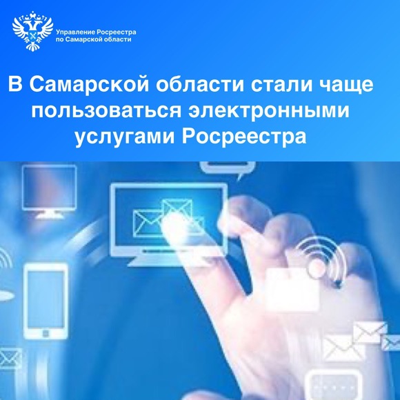 Пресс-релиз от 23.01.2024 «В Самарской области стали чаще пользоваться электронными услугами Росреестра»