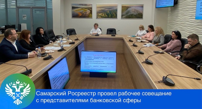 Пресс-релиз от 22.03.2024г. «Самарский Росреестр провел рабочее совещание с представителями банковской сферы».