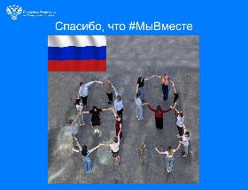 Спасибо, что #МыВместе