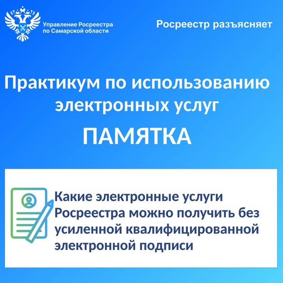 Пресс-релиз  от 08.07.2024 «Росреестр разъясняет. Практикум по использованию электронных услуг.»