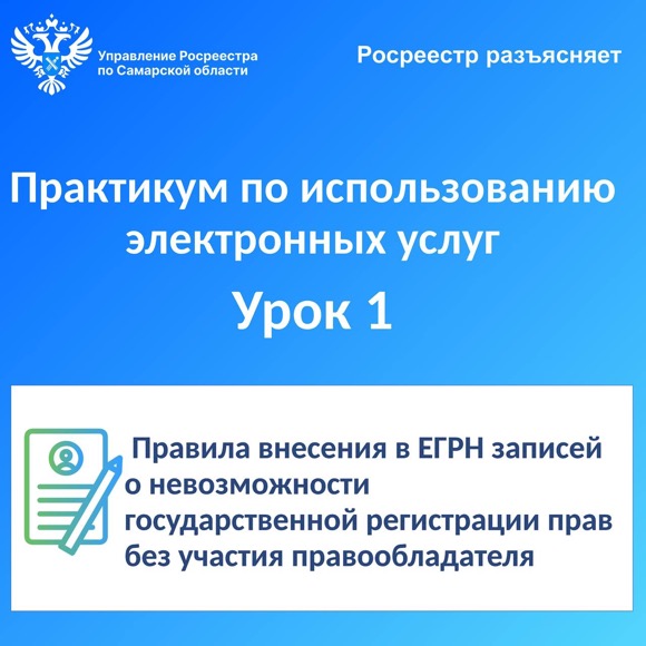 Пресс-релиз от 31.01.2024 «Росреестр разъясняет. Практикум по использованию электронных услуг