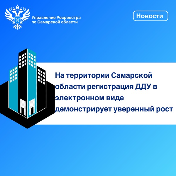 Пресс-релиз от 11.10.2023 «На территории Самарской области регистрации ДДУ в электронном виде демонстрирует уверенный рост»