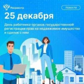 Пресс-релиз «Поздравление с Днем работника органов регистрации прав на недвижимое имущества и сделок с ним!»