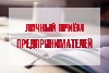 Еженедельно в пятницу с 9.00 до 10.00 часов Главой муниципального района Алексеевский будет проводится личный прием предпринимателей, начиная с 28 июня 2024 года