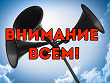 7 октября 2026 года в 10 часов 40 минут будет проведена ежегодная комплексная проверка готовности к применению по предназначению системы оповещения населения Самарской области, с запуском электрических сирен «ВНИМАНИЕ ВСЕМ».