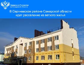 Пресс-релиз  «В Сергиевском районе Самарской области идет расселение из ветхого жилья»