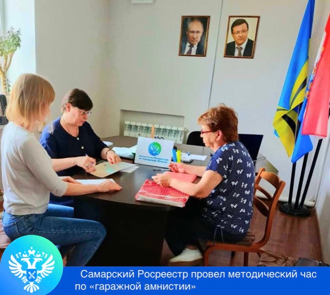 Пресс-релиз от 07.05.2024г. «Самарский Росреестр провел методический час по «гаражной амнистии»