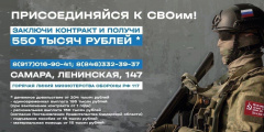 Для поступления на военную службу по контракту в Вооруженные Силы Российской Федерации обращаться на пункт отбора на военную службу по контракту г. Самара