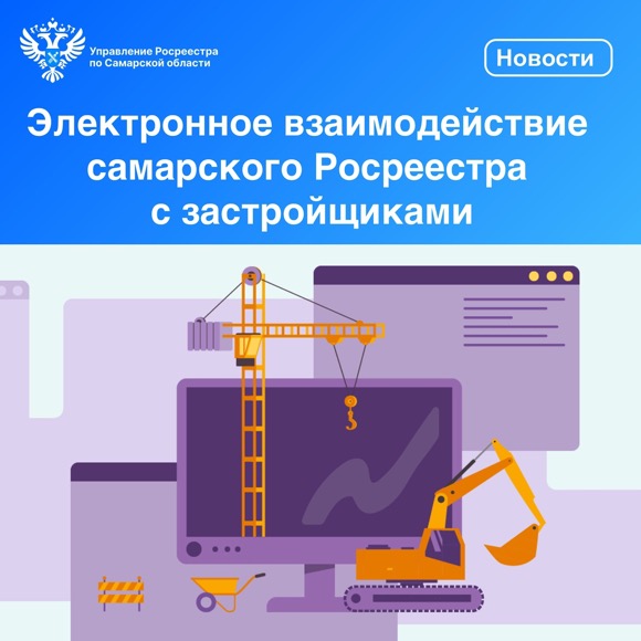 Пресс-релиз от 15.05.2024г. «Электронное взаимодействие самарского Росреестра с застройщиками»
