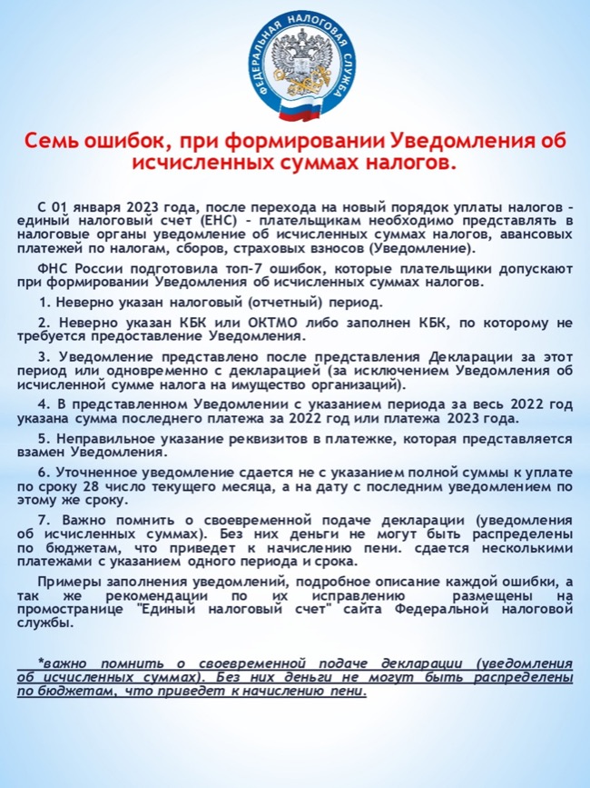 Семь ошибок, при формировании Уведомления об исчисленных суммах налогов.